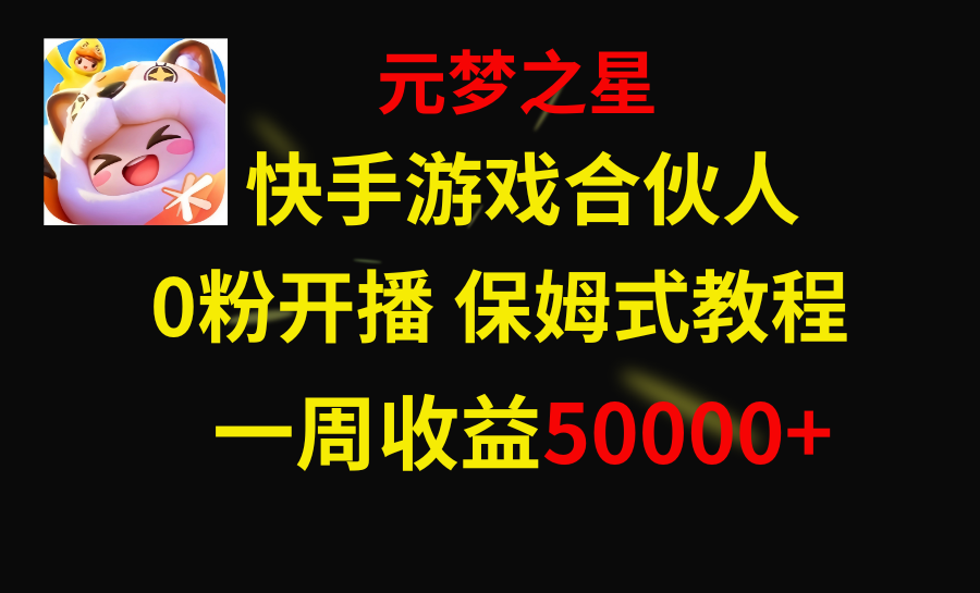 （8373期）快手游戏新风口，元梦之星合伙人，一周收入50000+-七量思维