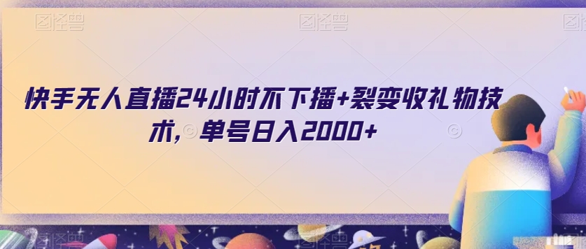 快手无人直播24小时不下播+裂变收礼物技术，单号日入2000+【揭秘】-七量思维