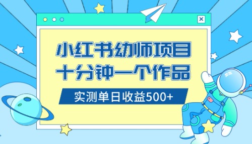 （8372期）小红书售卖幼儿园公开课资料，十分钟一个作品，小白日入500+（教程+资料）-七量思维