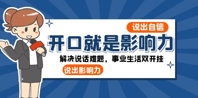 （8368期）开口-就是影响力：说出-自信，说出-影响力！解决说话难题，事业生活双开挂-七量思维