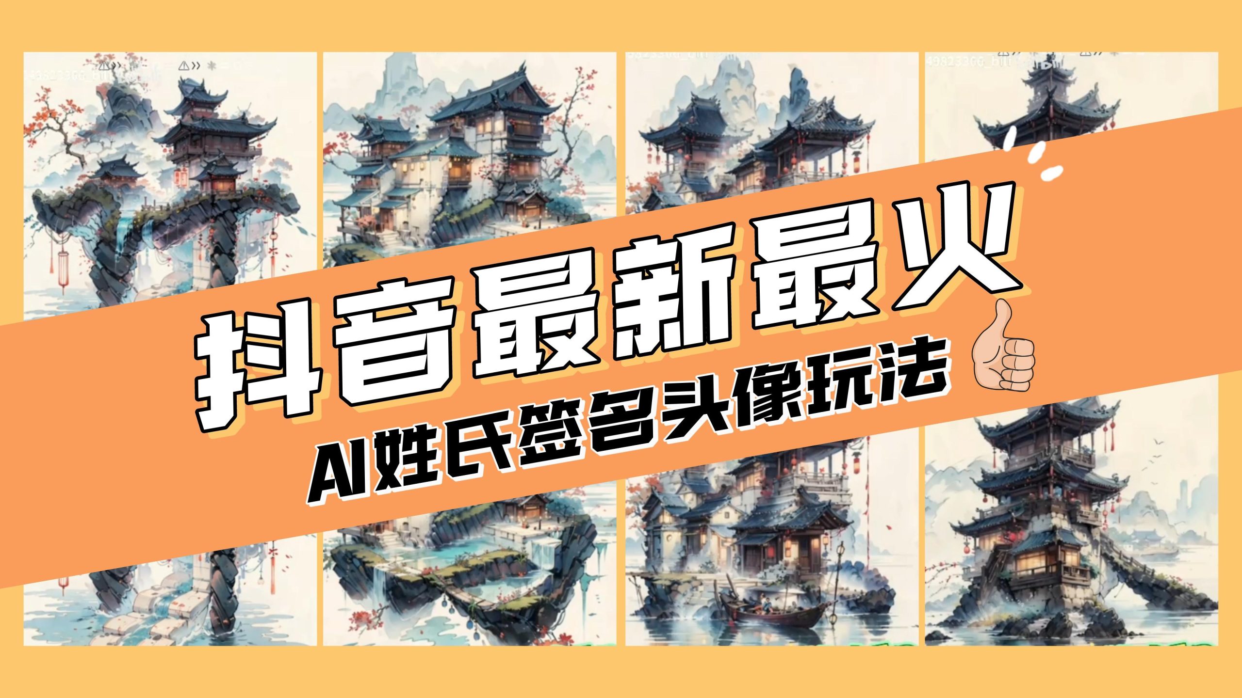 （8375期）AI姓氏签名头像定制，简单易操作，日入200-500+-七量思维