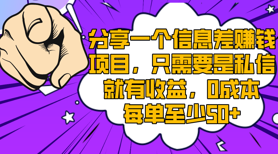 （8365期）分享一个信息差赚钱项目，只需要是私信就有收益，0成本每单至少50+-七量思维