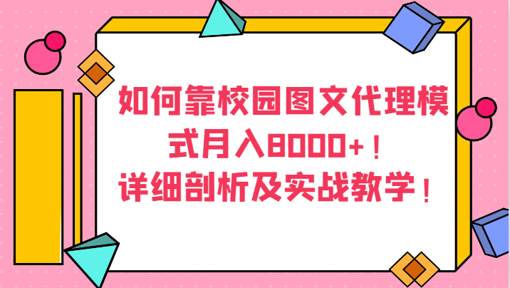 如何靠校园图文代理模式月入8000+！详细剖析及实战教学！-七量思维