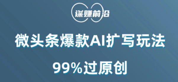 微头条爆款AI扩写玩法，99%过原创-七量思维