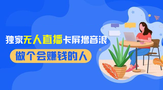 （8385期）2024独家无人直播卡屏撸音浪，12月新出教程，收益稳定，无需看守 日入1000+-七量思维