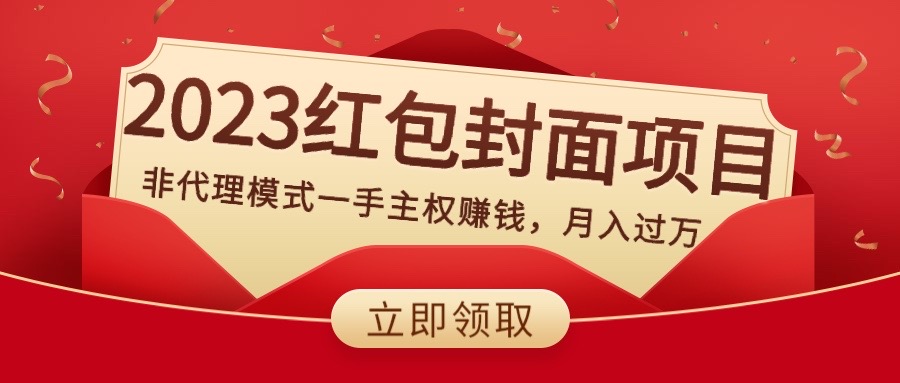 （8384期）2023红包封面项目，非代理模式一手主权赚钱，月入过万-七量思维