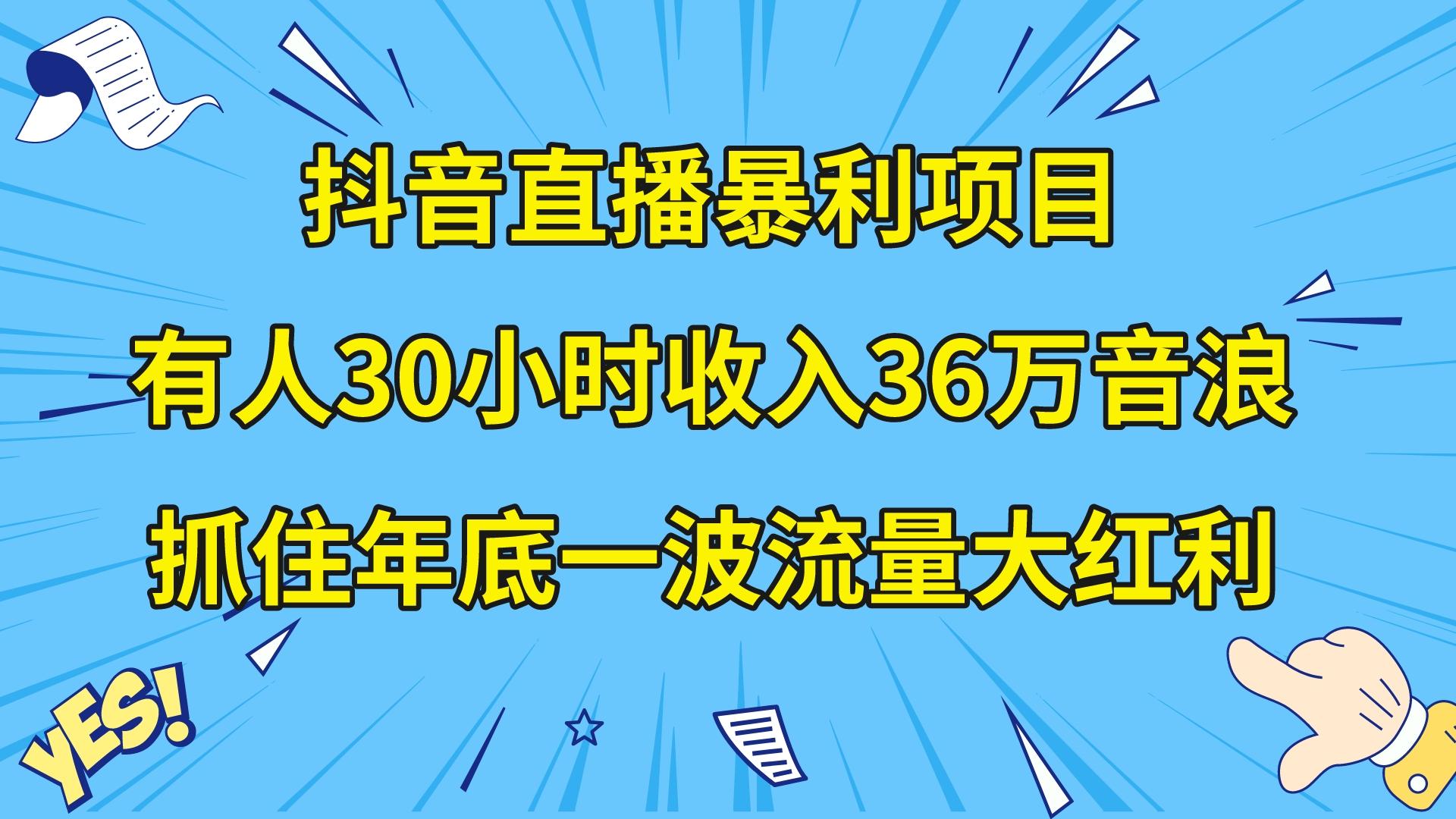 （8388期）抖音直播暴利项目，有人30小时收入36万音浪，公司宣传片年会视频制作，…-七量思维