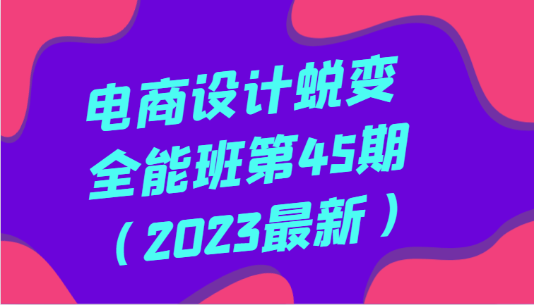 电商设计蜕变全能班第45期（2023最新）全方面提升，系统性学习电商设计-七量思维