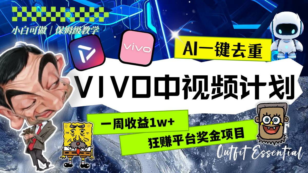 （8427期）一周收益1w+的VIVO中视频计划，用AI一键去重，狂赚平台奖金（教程+素材）-七量思维