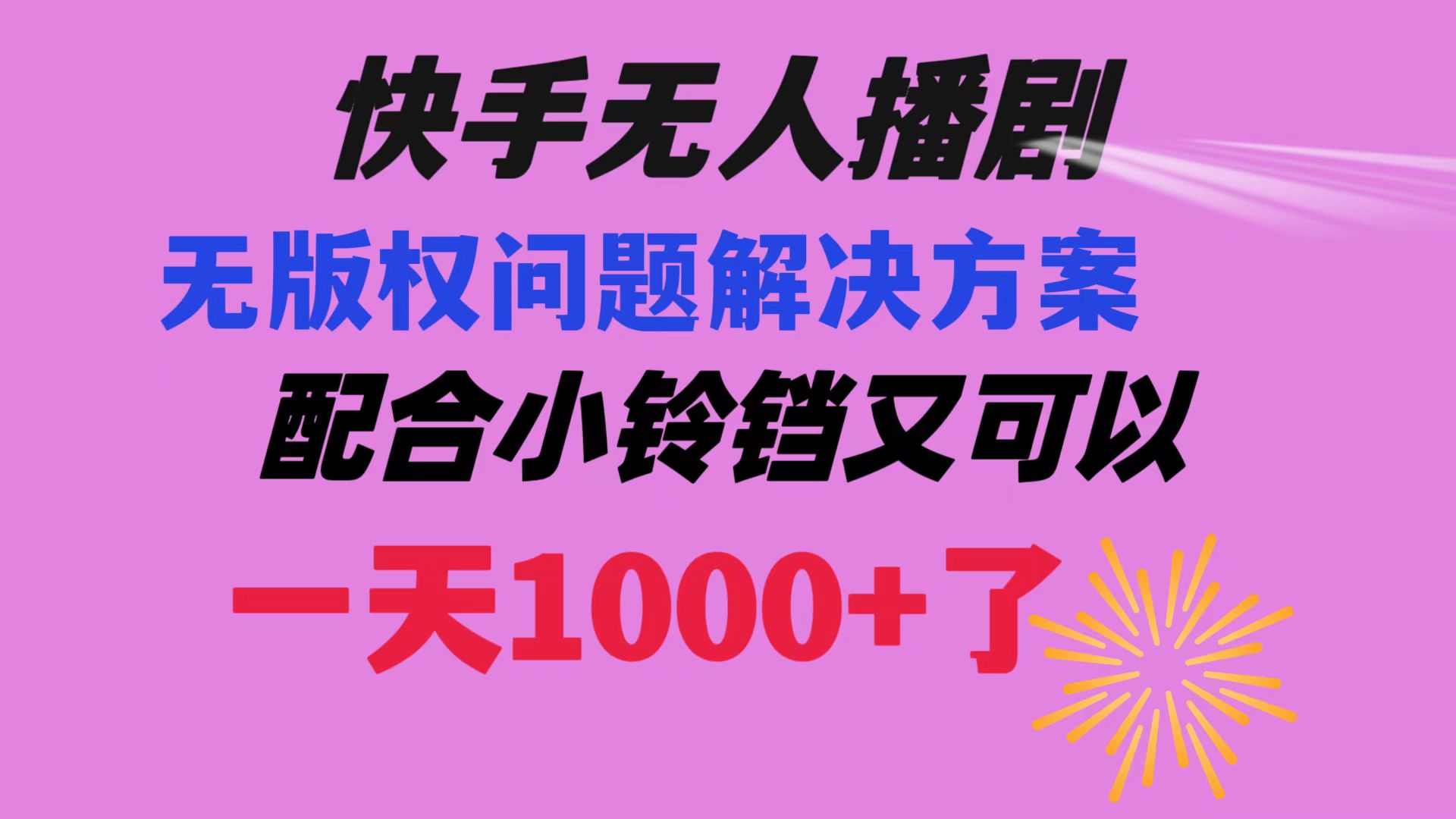 （8434期）快手无人播剧 解决版权问题教程 配合小铃铛又可以1天1000+了-七量思维