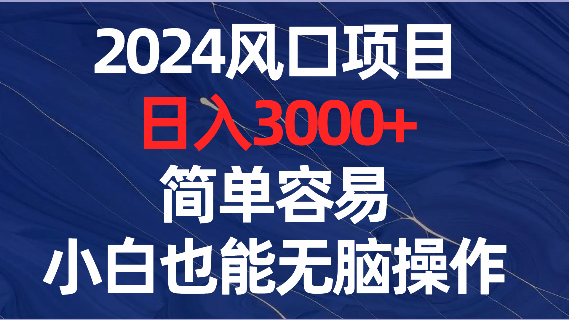 （8432期）2024风口项目，日入3000+，简单容易，小白也能无脑操作-七量思维