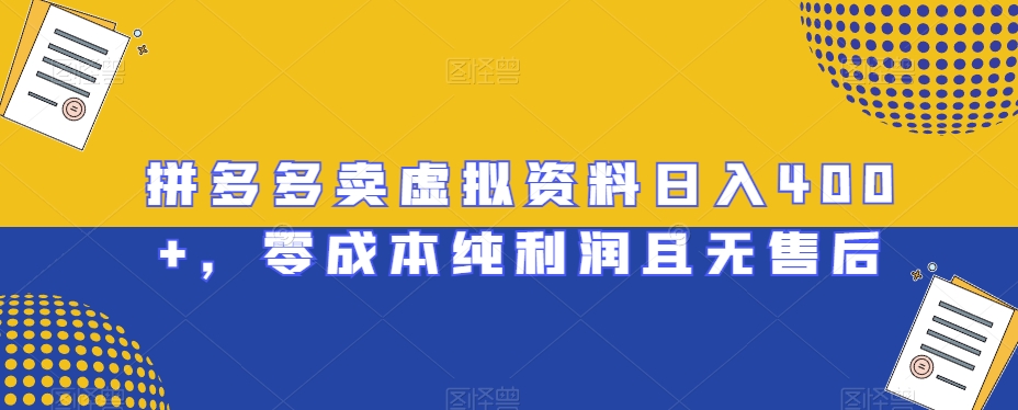 拼多多卖虚拟资料日入400+，零成本纯利润且无售后【揭秘】-七量思维