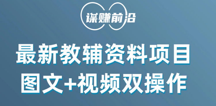 最新教辅资料项目，抖音小红书图文+视频双操作，附送百G素材-七量思维