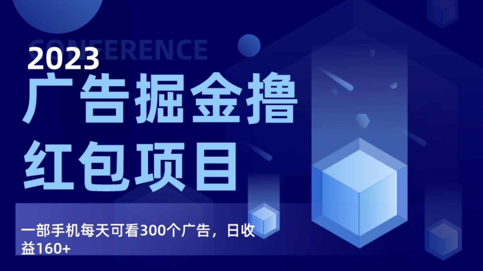 广告掘金项目终极版手册，每天可看300个广告，日收入160+-七量思维