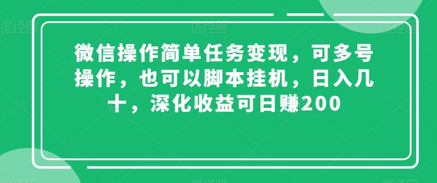 微信操作简单任务变现，可多号操作，也可以脚本挂机，日入几十，深化收益可日赚200【揭秘】-七量思维