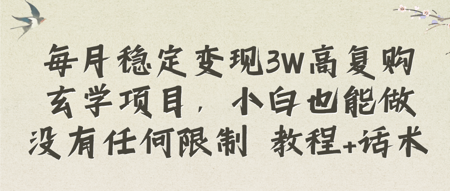 （8417期）每月稳定变现3W高复购玄学项目，小白也能做没有任何限制 教程+话术-七量思维