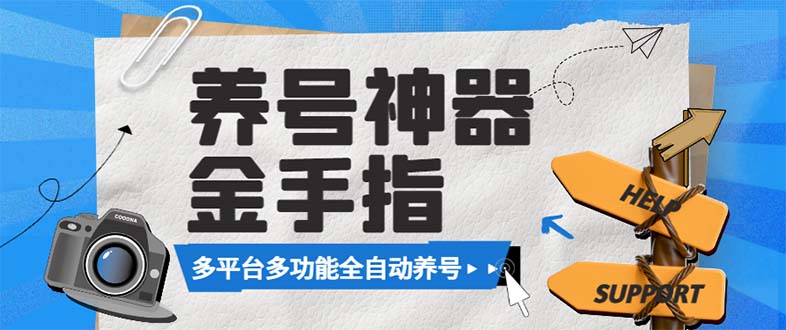 （8414期）最新金手指多平台养号脚本，精准养号必备神器【永久脚本+使用教程】-七量思维