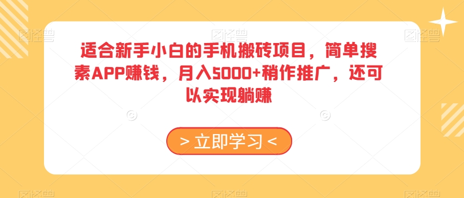 适合新手小白的手机搬砖项目，简单搜素APP赚钱，月入5000+稍作推广，还可以实现躺赚【揭秘】-七量思维