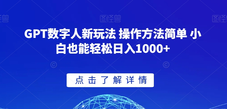 GPT数字人新玩法 操作方法简单 小白也能轻松日入1000+【揭秘】-七量思维