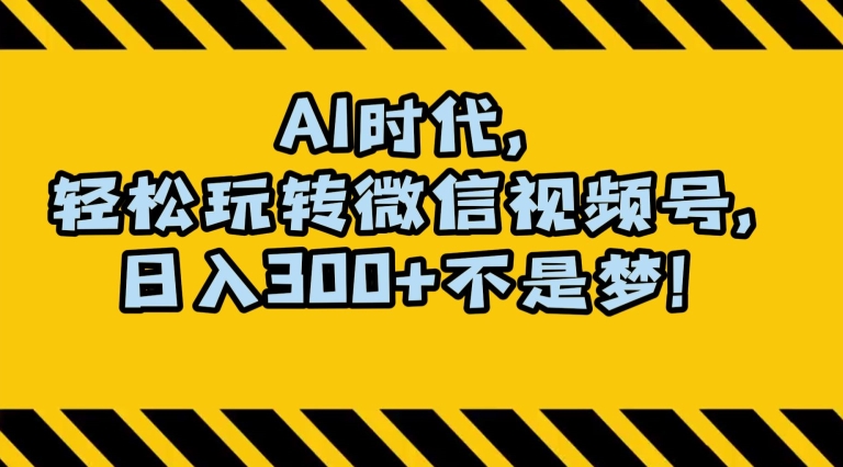 最新AI蓝海赛道，狂撸视频号创作分成，月入1万+，小白专属项目！【揭秘】-七量思维