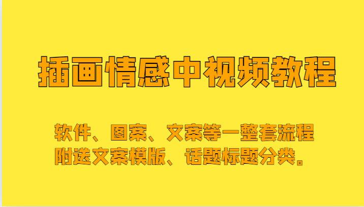 插画情感中视频，软件、图案、文案等一整套流程，送文案模版、话题标题分类。-七量思维