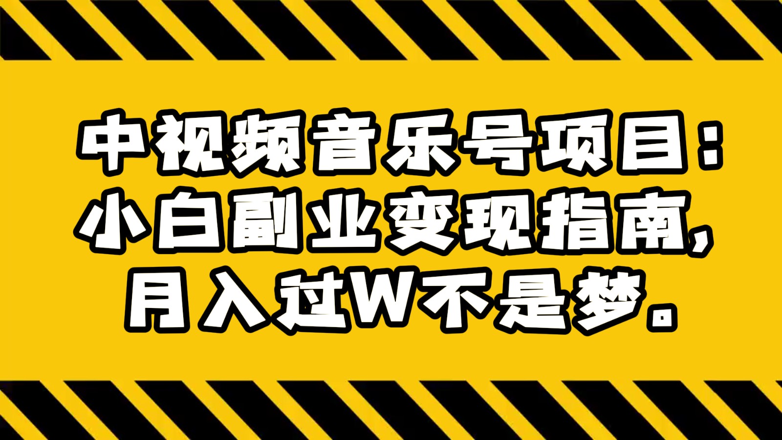 中视频音乐号项目：小白副业变现指南，月入过W不是梦。-七量思维