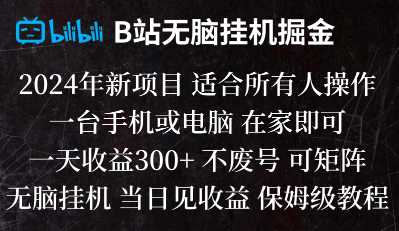 B站纯无脑挂机掘金,当天见收益,日收益300+-七量思维