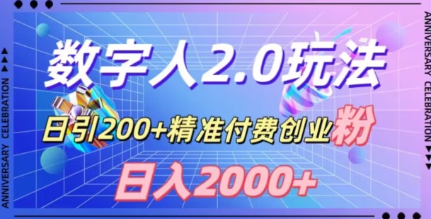 利用数字人软件，日引200+精准付费创业粉，日变现2000+【揭秘】-七量思维