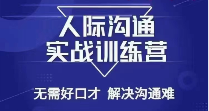 没废话人际沟通课，人际沟通实战训练营，无需好口才解决沟通难问题（26节课）-七量思维