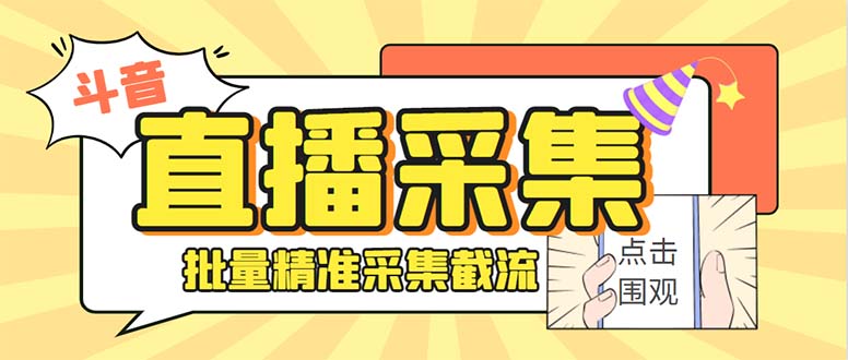 （8438期）斗音直播间采集获客引流助手，可精准筛选性别地区评论内容【永久脚本+使…-七量思维