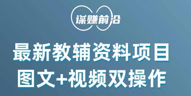 最新小学教辅资料项目，图文+视频双操作，单月稳定变现 1W+ 操作简单适合新手小白-七量思维