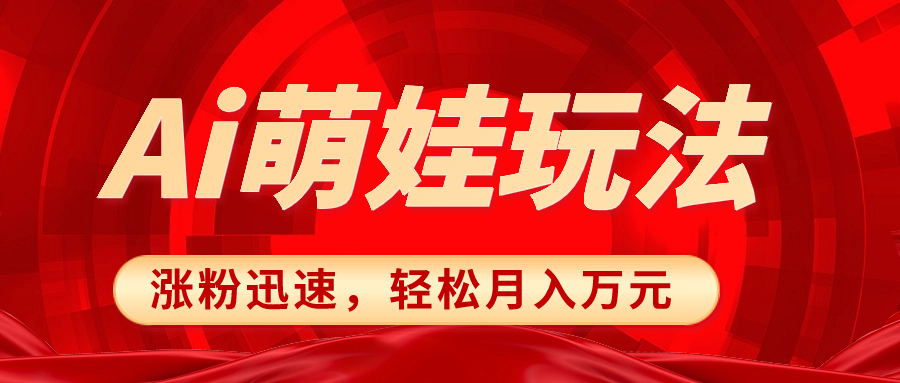 （8406期）小红书AI萌娃玩法，涨粉迅速，作品制作简单，轻松月入万元-七量思维