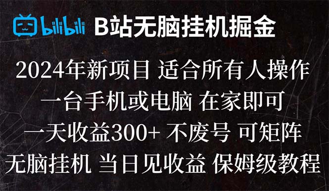 （8436期）B站纯无脑挂机掘金,当天见收益,日收益300+-七量思维