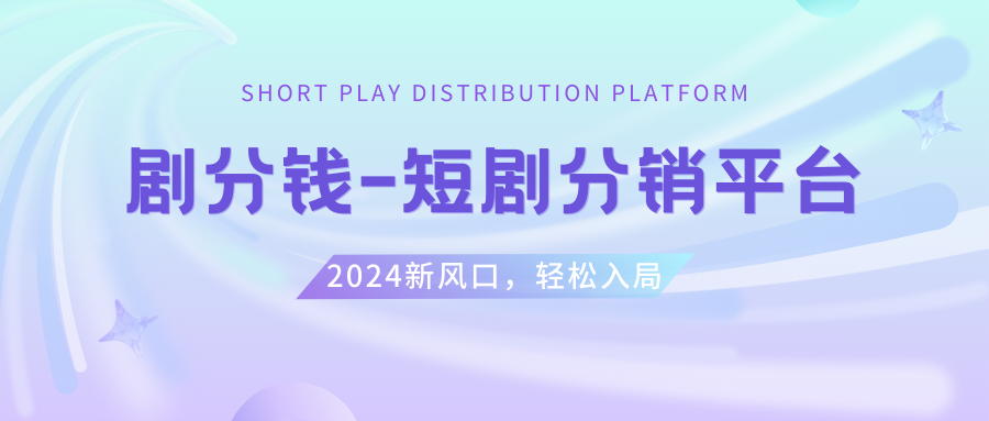 （8440期）短剧CPS推广项目,提供5000部短剧授权视频可挂载, 可以一起赚钱-七量思维