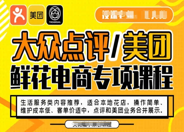 大众点评/美团鲜花电商专项课程，操作简单、维护成本低、客单价适中，点评和美团业务合并展示-七量思维