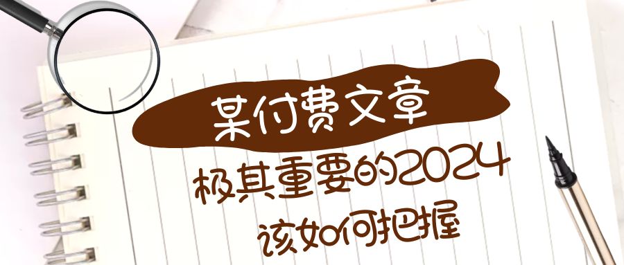 极其重要的2024该如何把握？【某公众号付费文章】-七量思维