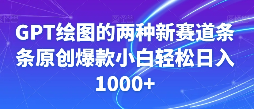 GPT绘图的两种新赛道条条原创爆款小白轻松日入1000+【揭秘】-七量思维