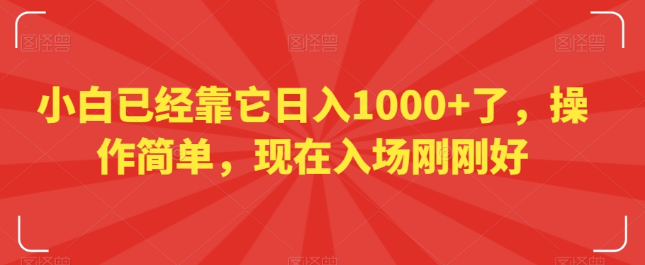 小白已经靠它日入1000+了，操作简单，现在入场刚刚好【揭秘】-七量思维