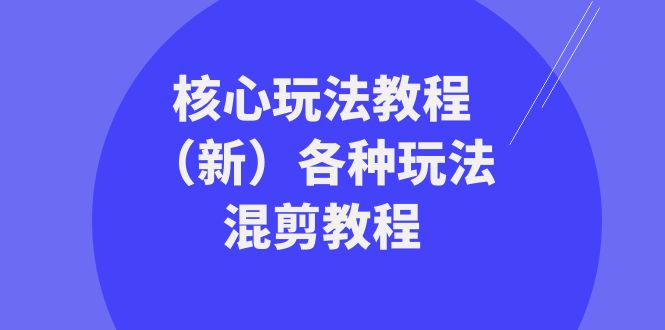 暴富团队核心玩法教程（新）各种玩法混剪教程（69节课）-七量思维