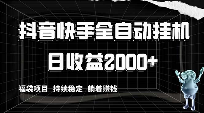 （8460期）抖音快手全自动挂机，解放双手躺着赚钱，日收益2000+，福袋项目持续稳定…-七量思维