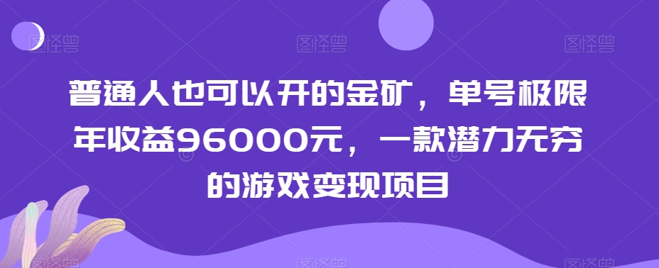 普通人也可以开的金矿，单号极限年收益96000元，一款潜力无穷的游戏变现项目【揭秘】-七量思维