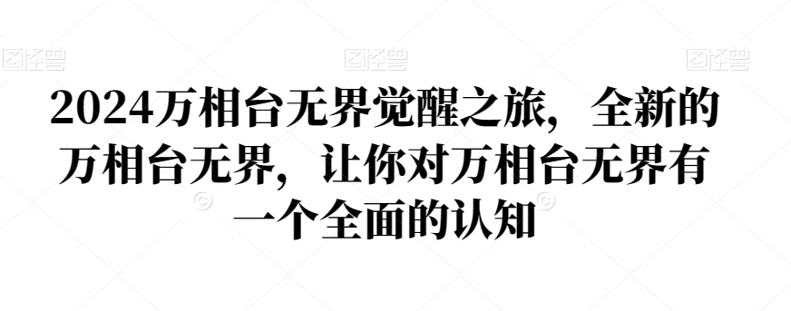 2024万相台无界觉醒之旅，全新的万相台无界，让你对万相台无界有一个全面的认知-七量思维