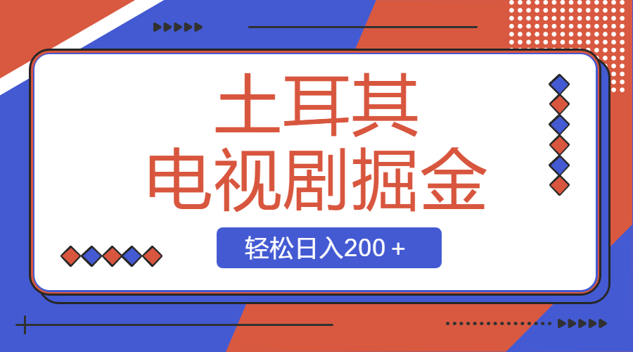 （8458期）土耳其电视剧掘金项目，操作简单，轻松日入200＋-七量思维