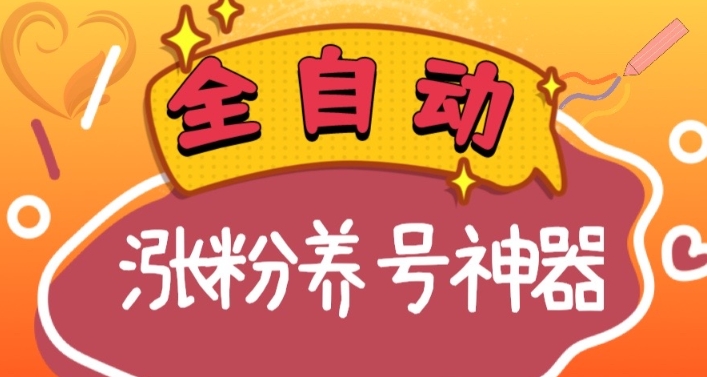 （8456期）全自动快手抖音涨粉养号神器，多种推广方法挑战日入四位数（软件下载及…-七量思维