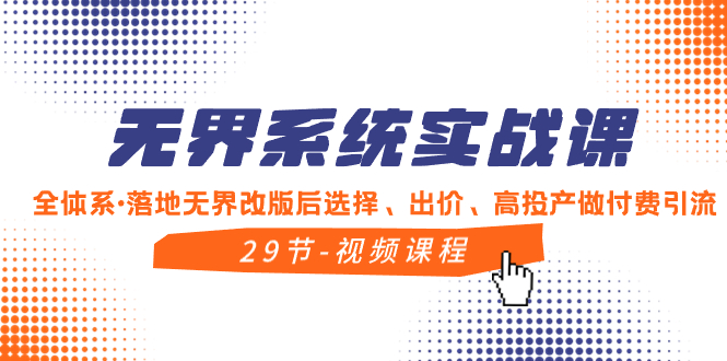 （8446期）无界系统实战课，全体系·落地无界改版后选择、出价、高投产做付费引流-七量思维