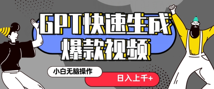 最新抖音GPT 3分钟生成一个热门爆款视频，保姆级教程【揭秘】-七量思维