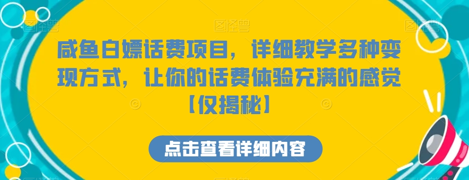 咸鱼白嫖话费项目，详细教学多种变现方式，让你的话费体验充满的感觉【仅揭秘】-七量思维