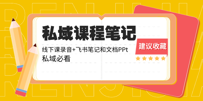 （8461期）私域收费课程笔记：线下课录音+飞书笔记和文档PPt，私域必看！-七量思维