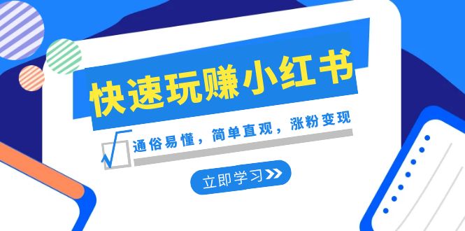 （8439期）新赛道·快速玩赚小红书：通俗易懂，简单直观，涨粉变现（35节课）-七量思维