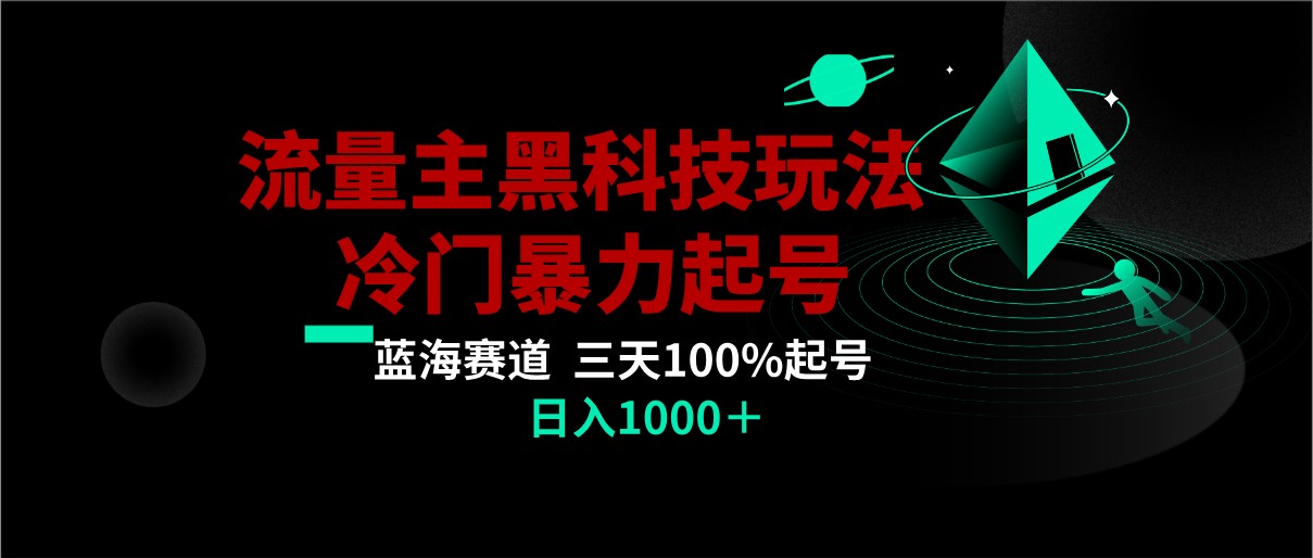 首发公众号流量主AI掘金黑科技玩法，冷门暴力三天100%打标签起号,日入1000+-七量思维